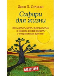 Сафари для жизни. Как сделать мечты реальностью и никогда не переживать о потраченном времени