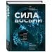 Сила восьми. Научное доказательство эффекта молитвы и группового намерения