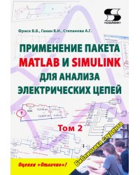 Применение пакета MATLAB и SIMULINK для анализа электрических цепей. Том 2 (практикум)