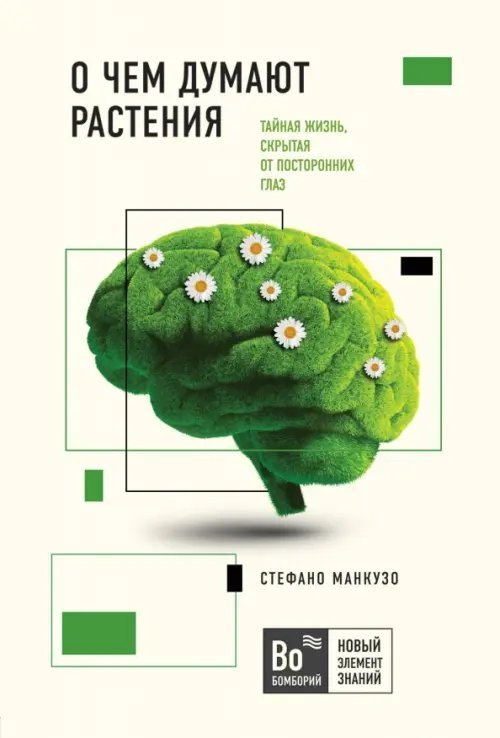 О чем думают растения. Тайная жизнь, скрытая от посторонних глаз