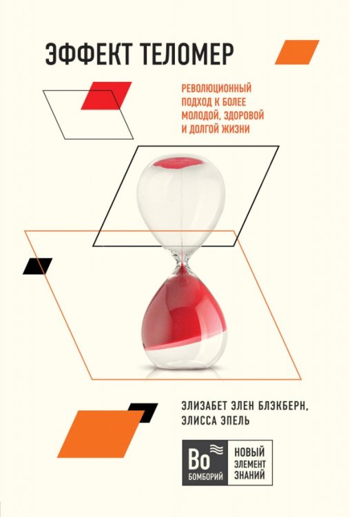 Эффект теломер. Революционный подход к более молодой, здоровой и долгой жизни