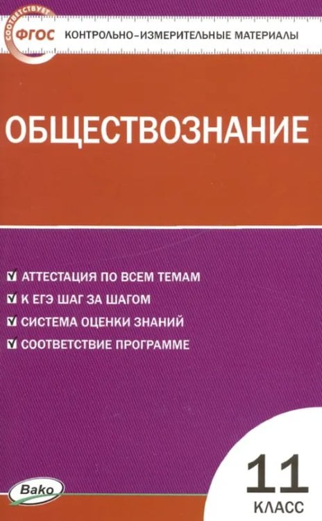 Обществознание. 11 класс. Контрольно-измерительные материалы