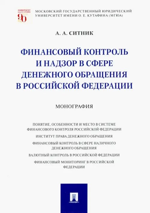 Финансовый контроль и надзор в сфере денежного обращения в Российской Федерации. Монография