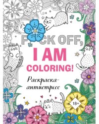 F*ck off, i am coloring! Раскраска-антистресс для взрослых