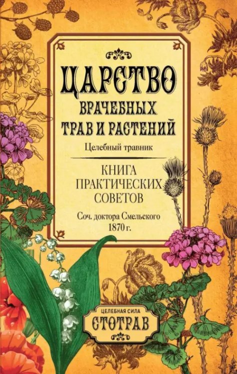 Царство врачебных трав и растений. Целебный травник. Книга практических советов