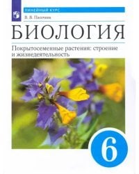 Биология. Покрытосеменные растения. 6 класс. Учебник. ФГОС