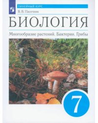 Биология. Многообразие растений. Бактерии, грибы. 7 класс. Учебник. Линейный курс. ФГОС