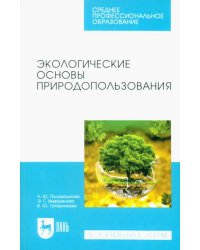 Экологические основы природопользования. Учебное пособие