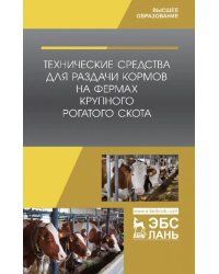 Технические средства для раздачи кормов на фермах крупного рогатого скота. Учебное пособие