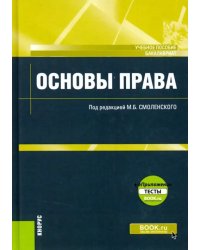 Основы права (для бакалавров). Учебное пособие (+ еПриложение. Тесты)