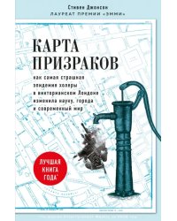 Карта призраков. Как самая страшная эпидемия холеры в викторианском Лондоне изменила науку, города и