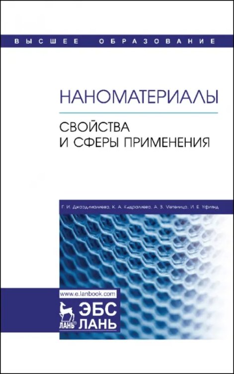 Наноматериалы. Свойства и сферы применения. Учебник