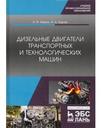 Дизельные двигатели транспортных и технологических машин. Учебное пособие для СПО