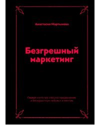 Безгрешный маркетинг. Первая книга про inbound