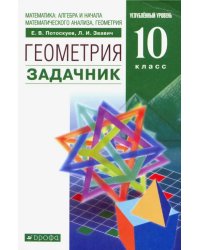 Математика: алгебра и начала анализа, геометрия. Геометрия. 10 класс. Задачник. Вертикаль. ФГОС