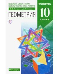 Геометрия. 10 класс. Учебник. Углубленный уровень. ФГОС