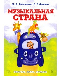 Музыкальная страна. Рисуем, поём, играем. Учебное пособие