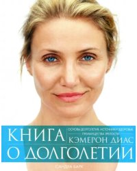 Книга о долголетии