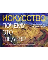 Искусство. Почему это шедевр. 80 историй великих произведений