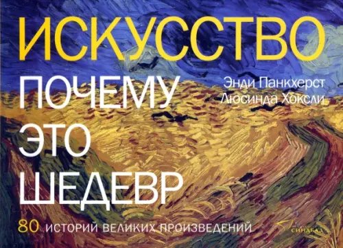 Искусство. Почему это шедевр. 80 историй великих произведений