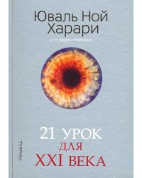 21 урок для XXI века