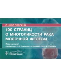 100 страниц о многоликости рака молочной железы