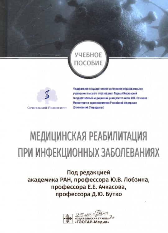 Медицинская реабилитация при инфекционных заболеваниях. Учебное пособие