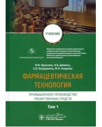 Фармацевтическая технология. В 2-х томах. Том 1. Промышленное производство лекарственных средств