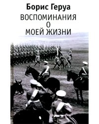 Борис Геруа. 
Воспоминания о моей жизни