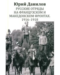 Русские отряды на Французском и Македонском фронтах. 1916 - 1918: воспоминания