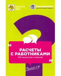 Расчеты с работниками. 100 вопросов и ответов