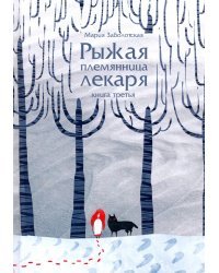 Рыжая племянница лекаря. Книга 3