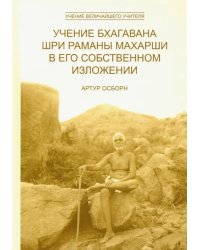 Учение Бхагавана Шри Раманы Махарши в Его собственном изложении