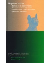 Человек в животном. Почему животные так часто походят на нас в своем мышлении, чувствах и поведении