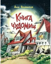 Книга чуДОМищ