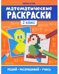 Математические раскраски. 2 класс