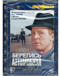 DVD. Берегись автомобиля (цветная версия). Ремастированный фильм