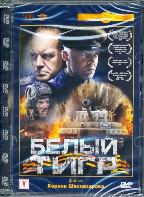 DVD. Белый тигр. Ремастированный фильм