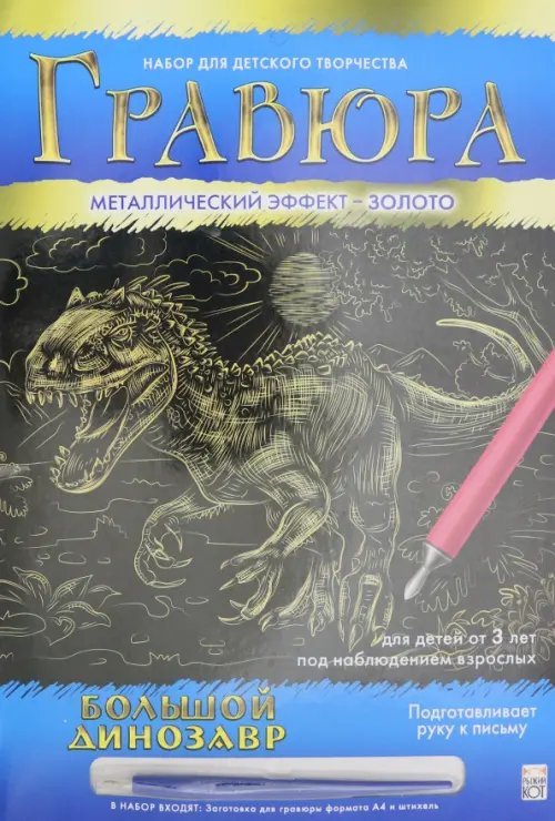 Гравюра с эффектом золота. Большой динозавр