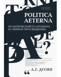 Politica Aeterna. Политический платонизм и &quot;Черное Просвещение&quot;