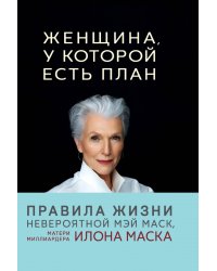 Женщина, у которой есть план. Правила счастливой жизни