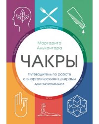 Чакры. Путеводитель по работе с энергетическими центрами для начинающих