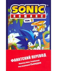 Sonic. Нежелательные последствия. Комикс. Том 1