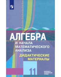 Алгебра и начала математического анализа. 11 класс. Дидактические материалы. Базовый и углубл.уровни