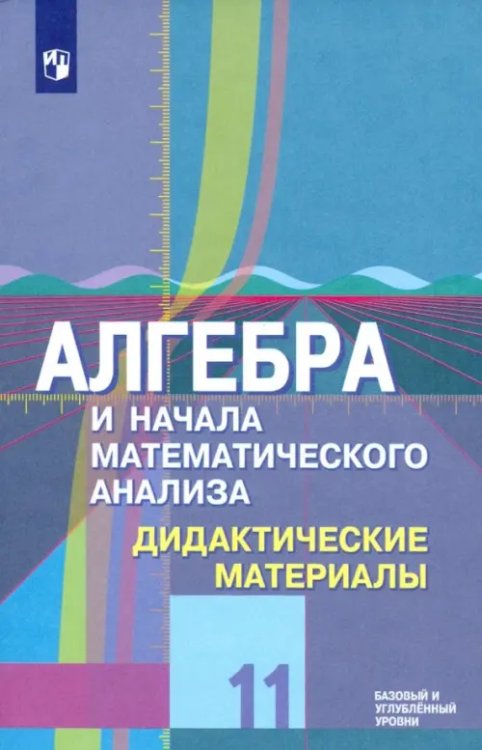 Алгебра и начала математического анализа. 11 класс. Дидактические материалы. Базовый и углубл.уровни