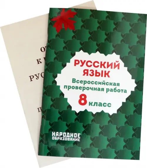 Русский язык. 8 класс. Всероссийская проверочная работа. ФГОС