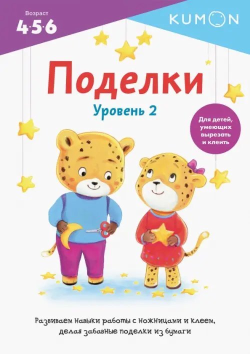 Kumon. Поделки. Уровень 2