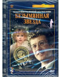 DVD. Безымянная звезда. Ремастированный фильм