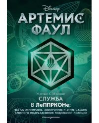 Артемис Фаул. Служба в ЛеППРКОНе: всё об экипировке, электронике и этике самого элитного подразделен