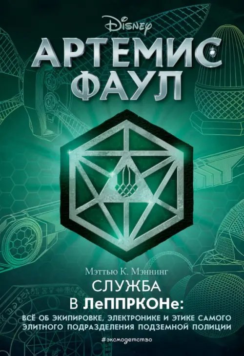 Артемис Фаул. Служба в ЛеППРКОНе: всё об экипировке, электронике и этике самого элитного подразделен